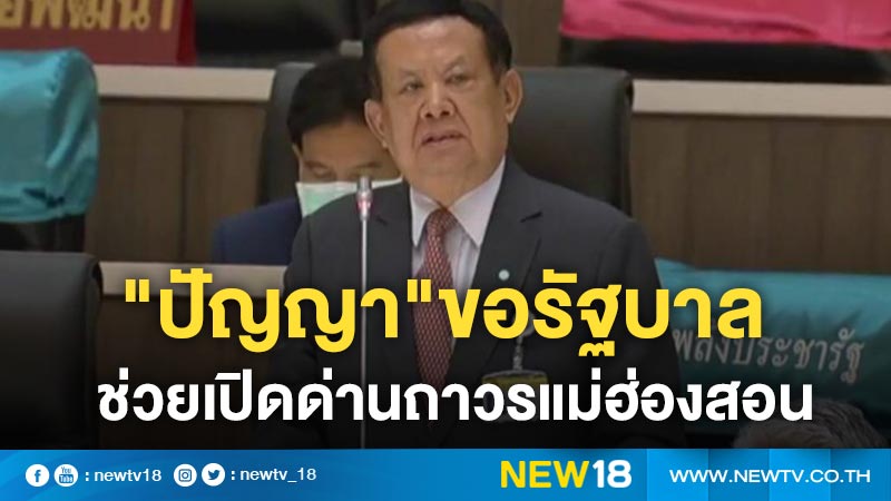 "ปัญญา"ขอรัฐบาลช่วยเปิดด่านถาวรแม่ฮ่องสอน