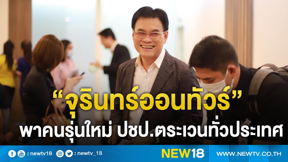 ”จุรินทร์ออนทัวร์”พาคนรุ่นใหม่ ปชป.ตระเวนทั่วประเทศ 