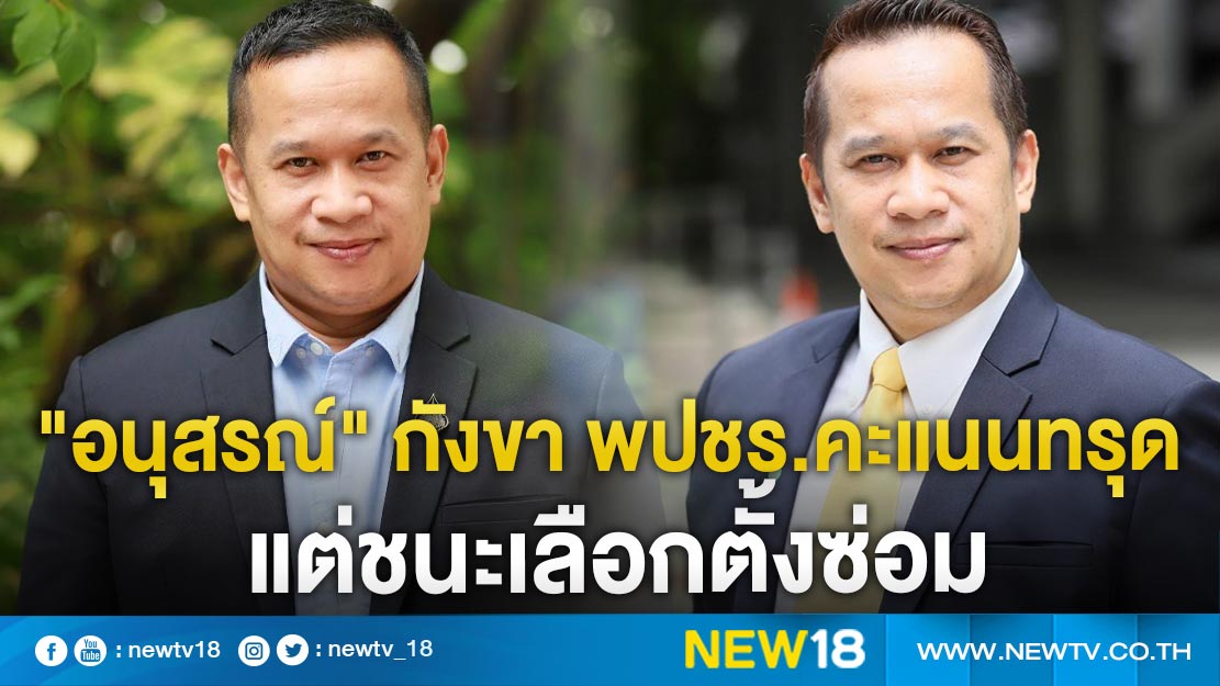 "อนุสรณ์" กังขา พปชร.คะแนนทรุด แต่ชนะเลือกตั้งซ่อม