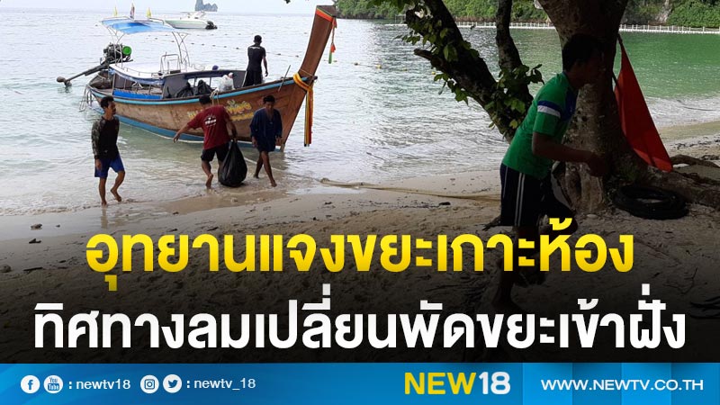 อุทยานแจงขยะเกาะห้องทิศทางลมเปลี่ยนพัดขยะเข้าฝั่ง 