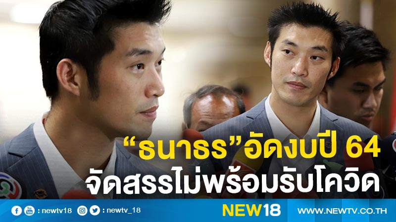 “ธนาธร”อัดงบปี 64 จัดสรรไม่พร้อมรับโควิด