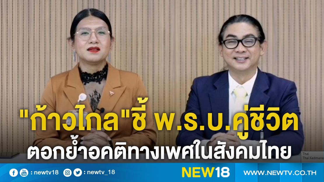 "ก้าวไกล"ชี้ พ.ร.บ.คู่ชีวิตตอกย้ำอคติทางเพศในสังคมไทย