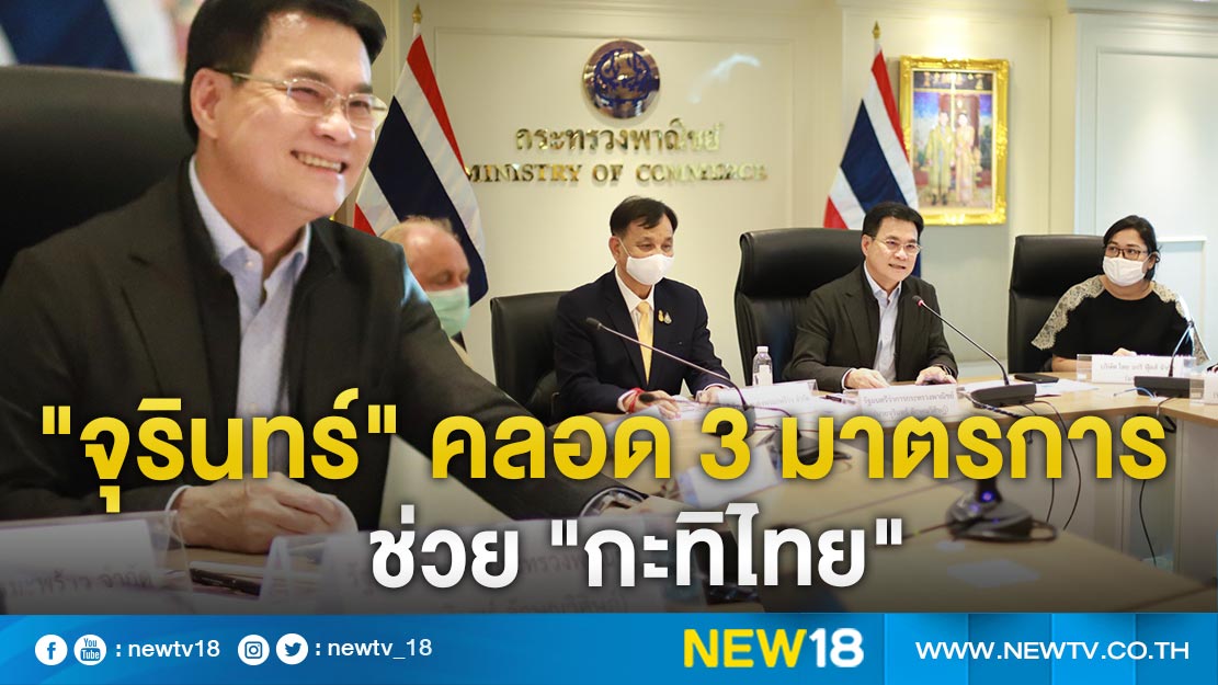 "จุรินทร์" คลอด 3 มาตรการช่วย "กะทิไทย"