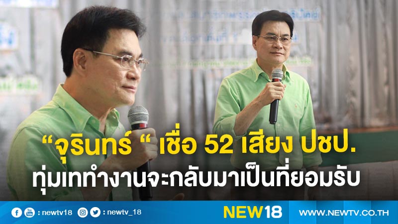 “จุรินทร์ “ เชื่อ 52 เสียง ปชป.ทุ่มเททำงานจะกลับมาเป็นที่ยอมรับ