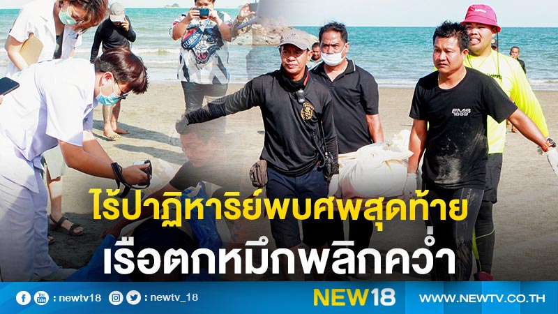 ไร้ปาฏิหาริย์พบศพสุดท้ายเรือตกหมึกพลิกคว่ำ 