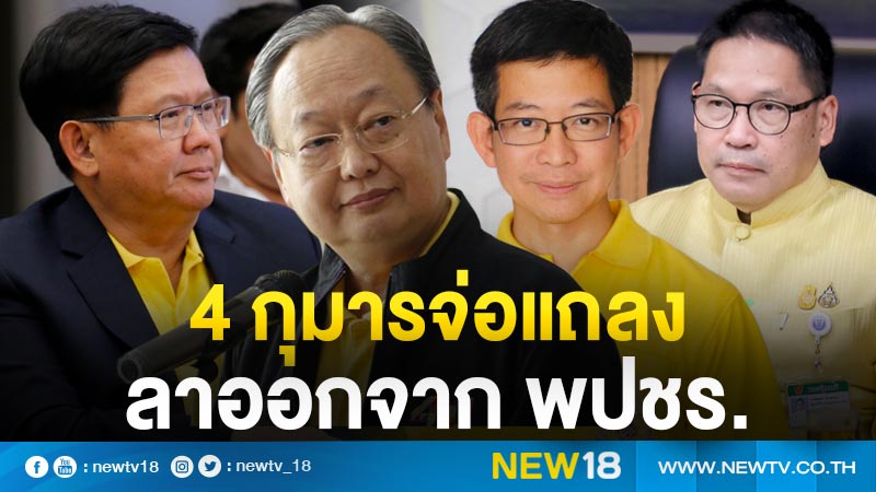 4 กุมารจ่อแถลงลาออกจาก พปชร. 