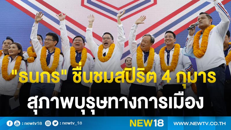 "ธนกร" ชื่นชมสปิริต 4 กุมาร สุภาพบุรุษทางการเมือง