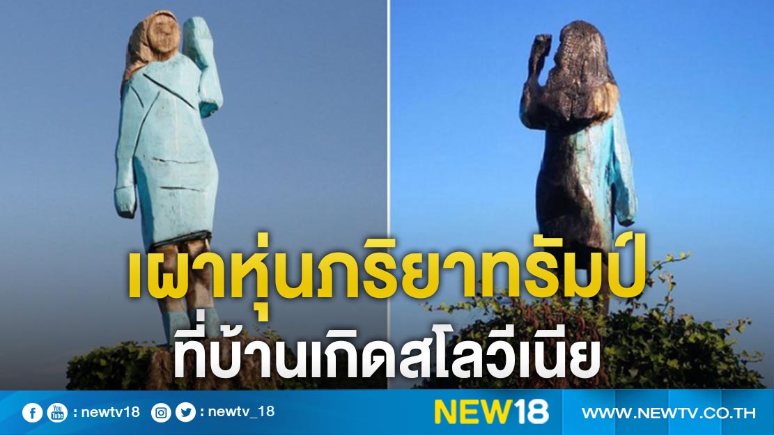 เผาหุ่นภริยาทรัมป์ที่บ้านเกิดสโลวีเนีย (คลิป)