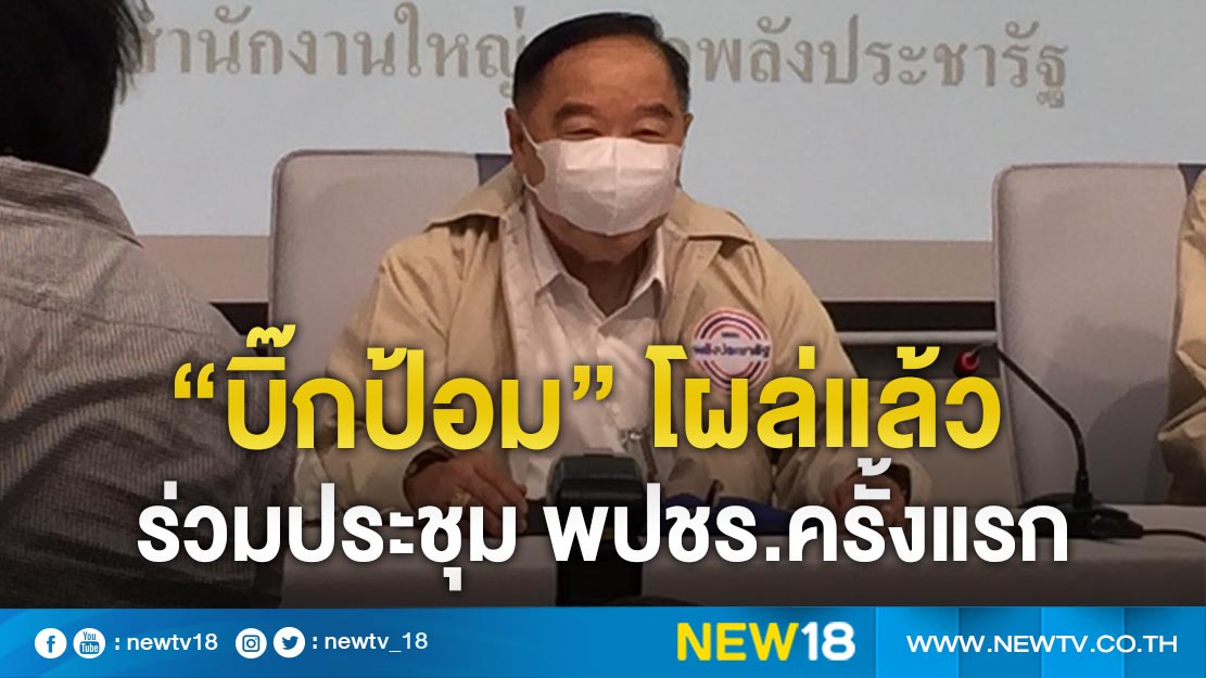 “บิ๊กป้อม” โผล่แล้วร่วมประชุม พปชร.ครั้งแรก