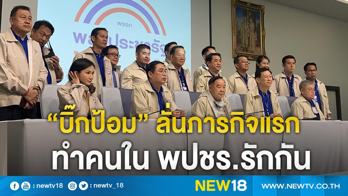 “บิ๊กป้อม” ลั่นภารกิจแรกทำคนใน พปชร.รักกัน