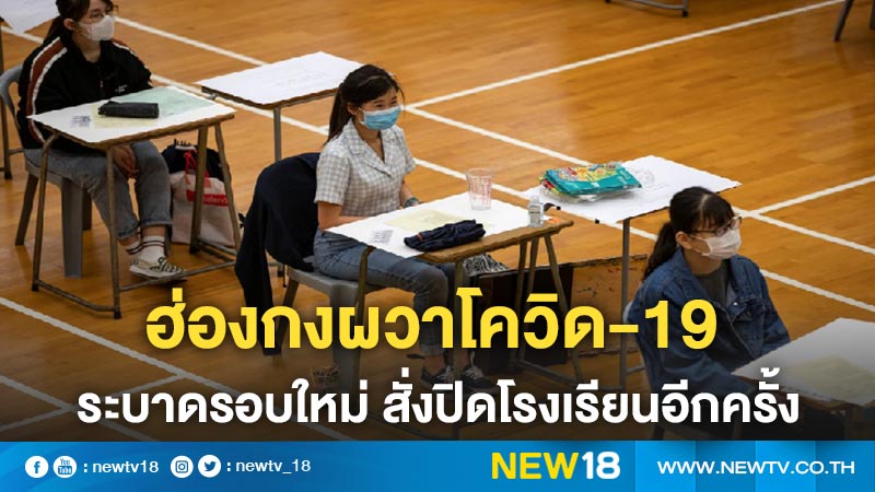 ฮ่องกงผวาโควิด-19 ระบาดรอบใหม่ สั่งปิดโรงเรียนอีกครั้ง 