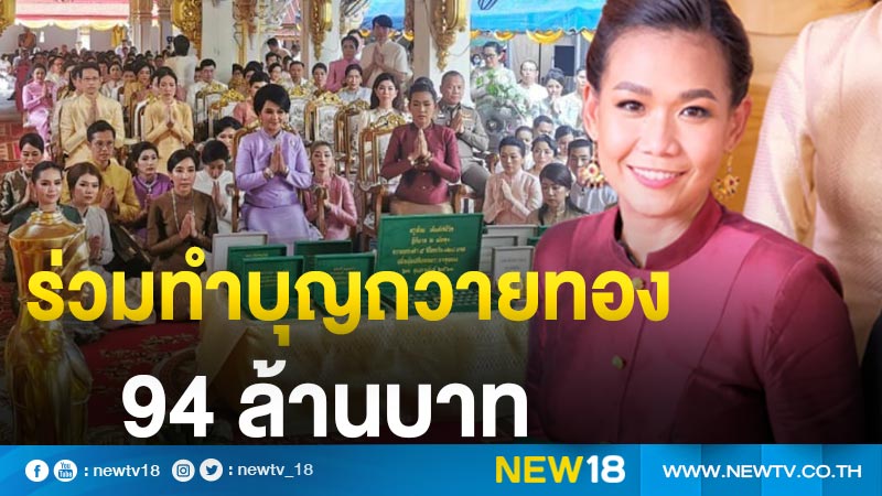 สร้างบุญใหญ่ “กาละแมร์” ร่วมถวายทองคำหุ้มยอดพระธาตุ กว่า 94 ล้านบาท 