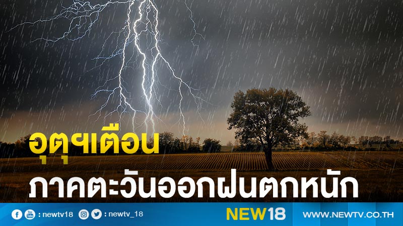 อุตุฯเตือนภาคตะวันออกฝนตกหนัก