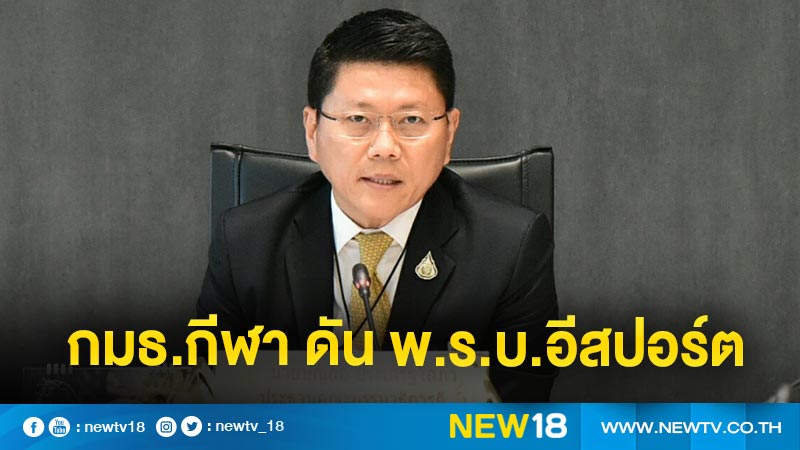 กมธ.กีฬาดัน พ.ร.บ.อีสปอร์ต”