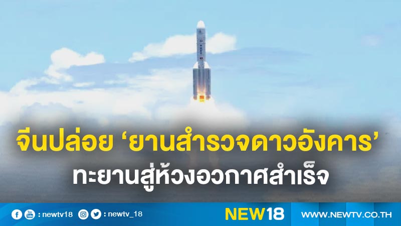 จีนปล่อย ‘ยานสำรวจดาวอังคาร’ ทะยานสู่ห้วงอวกาศสำเร็จ