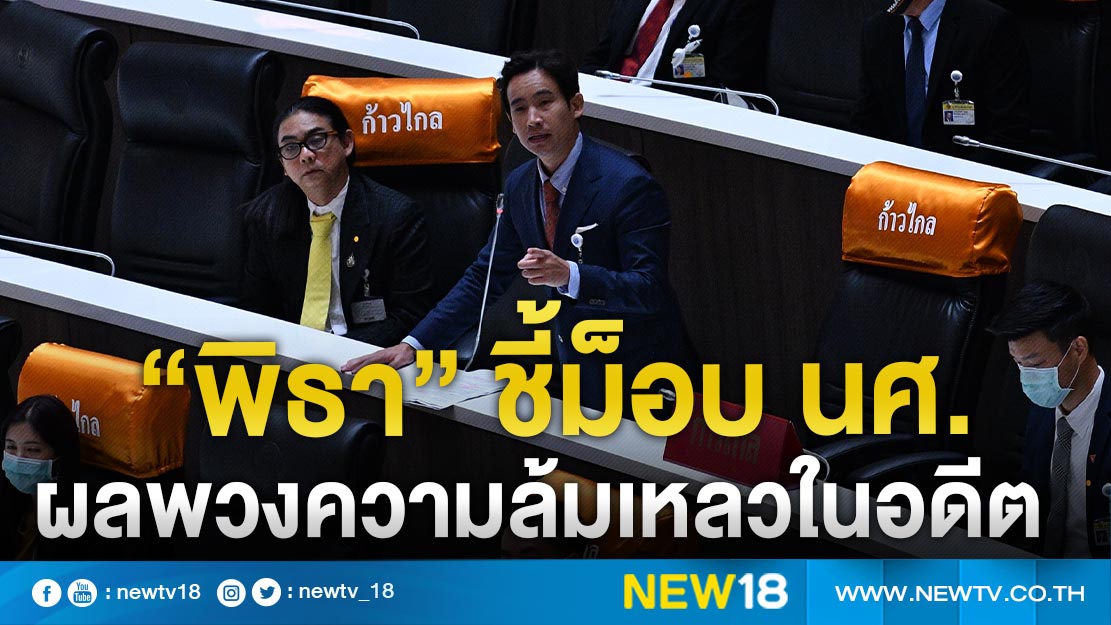 "พิธา" ชี้ม็อบ นศ.ผลพวงความล้มเหลวในอดีต