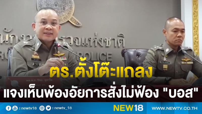 ตร.ตั้งโต๊ะแถลงแจงเห็นพ้องอัยการสั่งไม่ฟ้อง "บอส"  