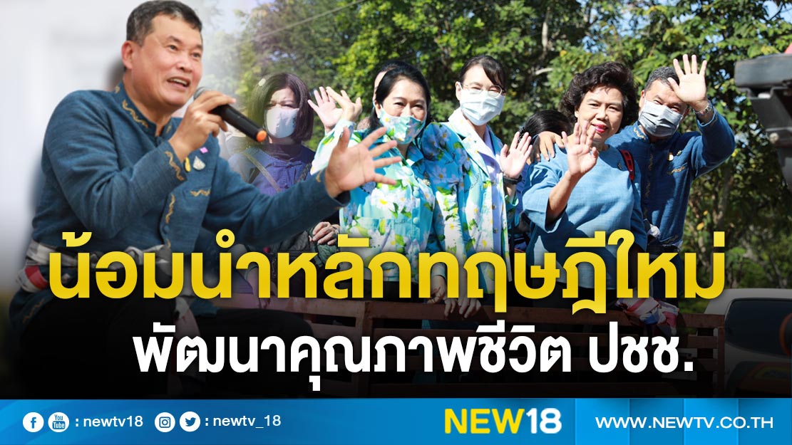 พช. น้อมนำหลักทฤษฎีใหม่ มุ่งพัฒนาคุณภาพชีวิต ปชช.