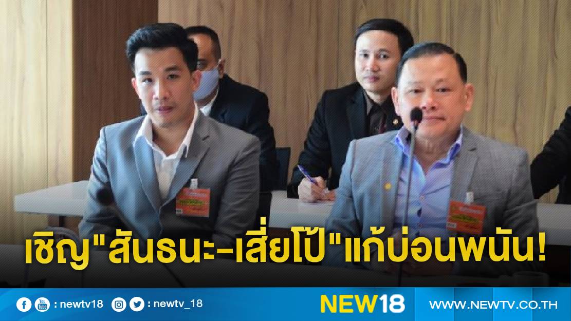 คณะทำงานสภาฯ เชิญ"สันธนะ-เสี่ยโป้"แก้ปัญหาบ่อน 