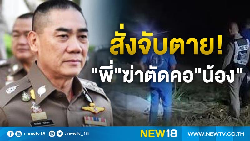 ผบ.ตร.สั่งจับตาย "พี่"ฆ่าตัดคอ"น้อง"หากยิงต่อสู้ 