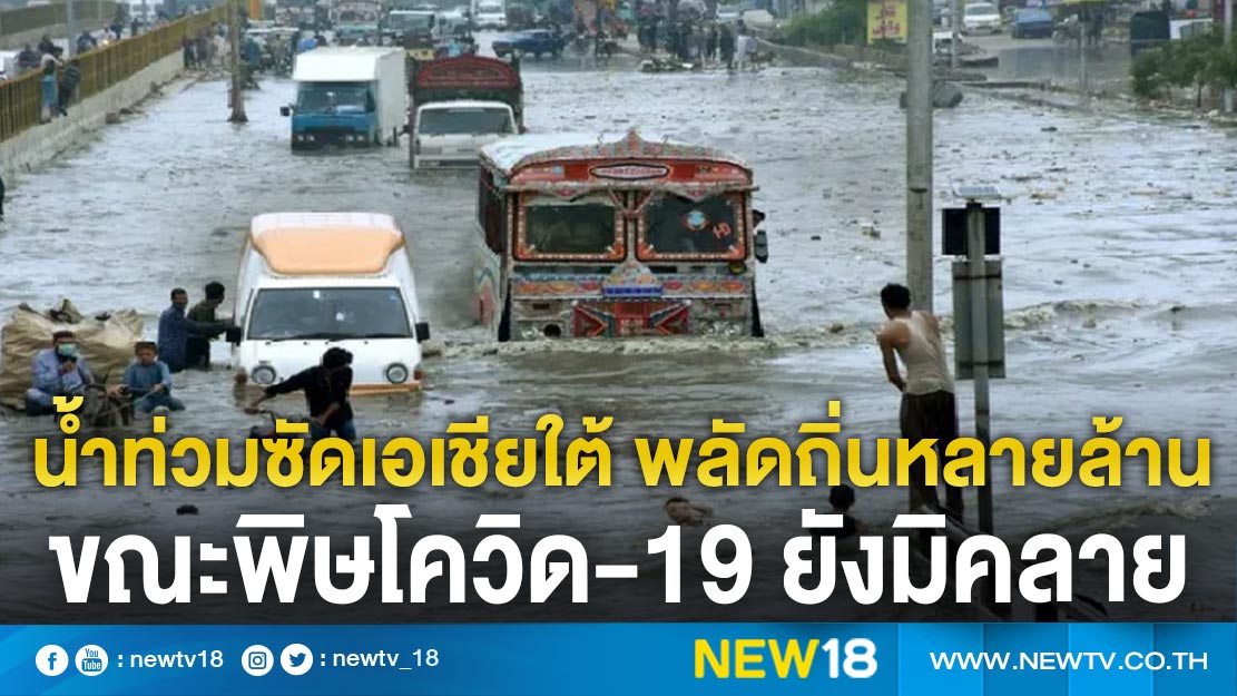 น้ำท่วมซัดเอเชียใต้ พลัดถิ่นหลายล้าน ขณะพิษโควิด-19 ยังมิคลาย