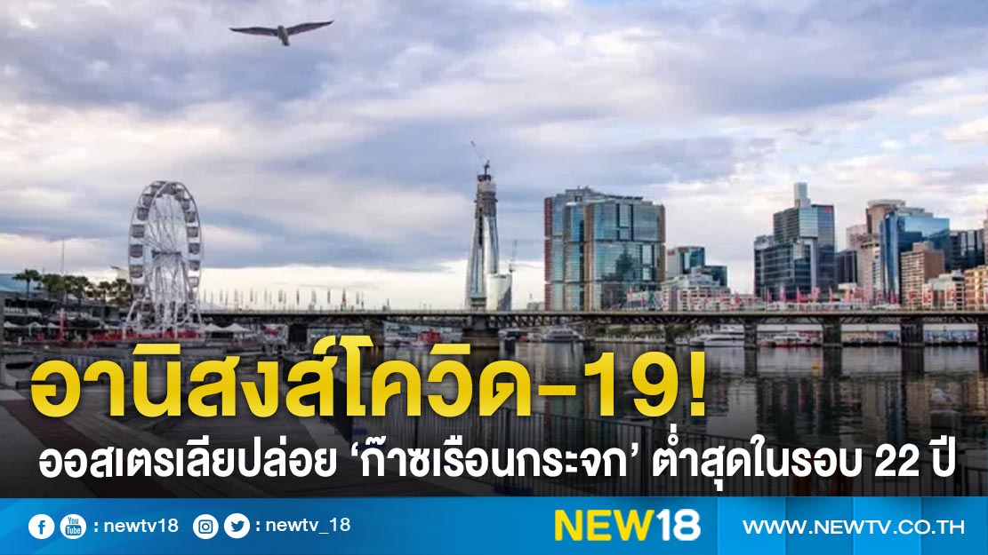 อานิสงส์โควิด-19! ออสเตรเลียปล่อย ‘ก๊าซเรือนกระจก’ ต่ำสุดในรอบ 22 ปี