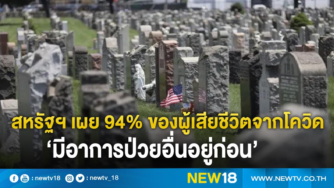 สหรัฐฯ เผย 94% ของผู้เสียชีวิตจากโควิด ‘มีอาการป่วยอื่นอยู่ก่อน’