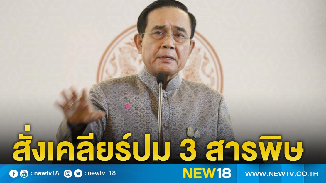 "บิ๊กตู่"สั่งเคลียร์ปมแบน 3 สารพิษ