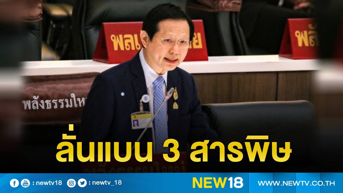 “หมอระวี"ลั่นต้องแบน 3 สารพิษ