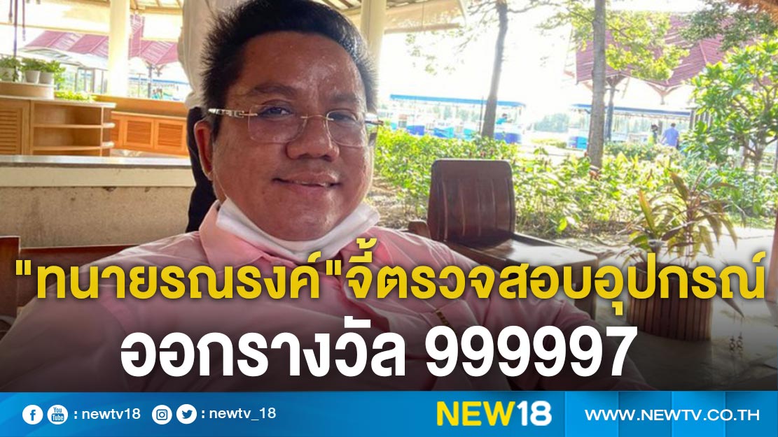 "ทนายรณรงค์"จี้ตรวจสอบอุปกรณ์ออกรางวัล 999997