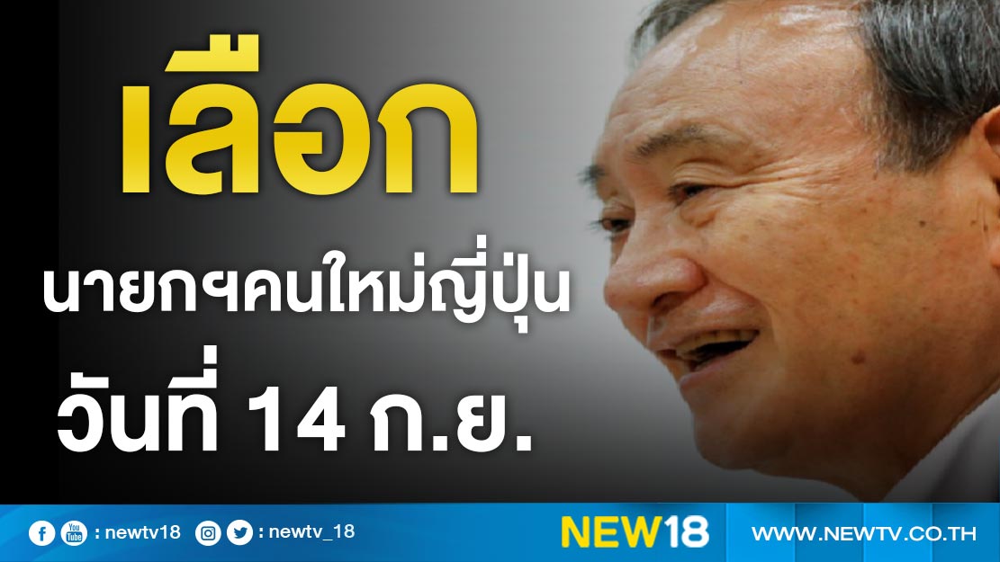 เลือกนายกฯคนใหม่ญี่ปุ่นวันที่ 14 ก.ย.