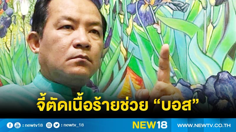 "ศรีสุวรรณ"จี้ตัดเนื้อร้าย 8 กลุ่มช่วย "บอส" 