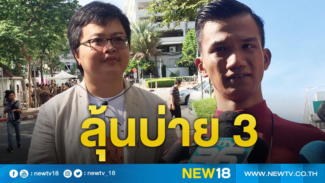 ลุ้นศาลถอนประกัน "อานนท์-ไมค์ ระยอง" 