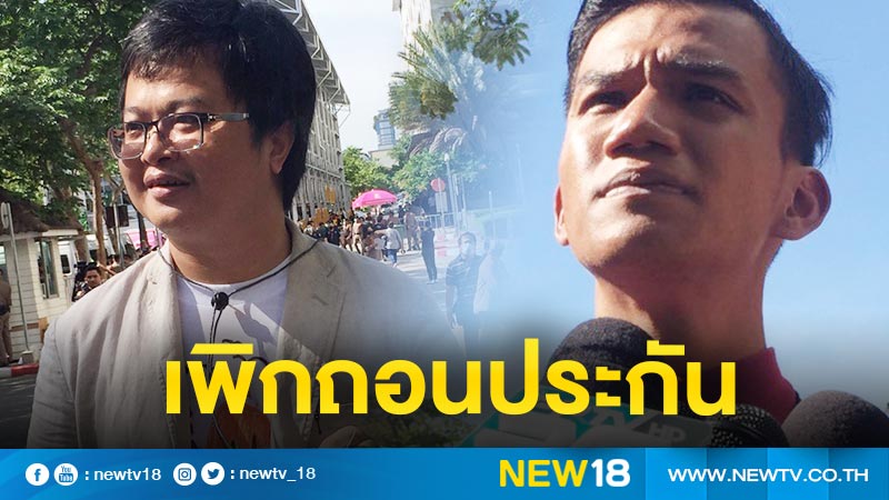 ศาลเพิกถอนประกัน "ทนายอานนท์-ไมค์"