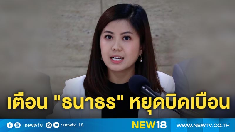 "ทิพานัน" ย้อน "ธนาธร" หยุดบิดเบือนปมม็อบไม่ประกันตัว