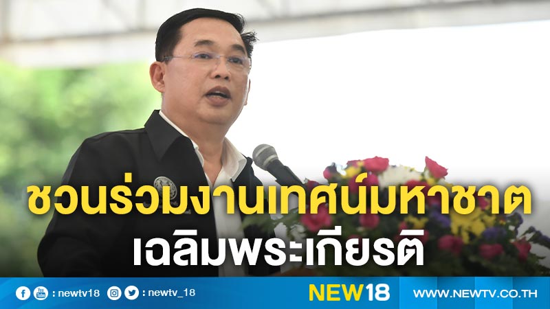 รัฐบาลชวนร่วมงานเทศน์มหาชาติเฉลิมพระเกียรติ 