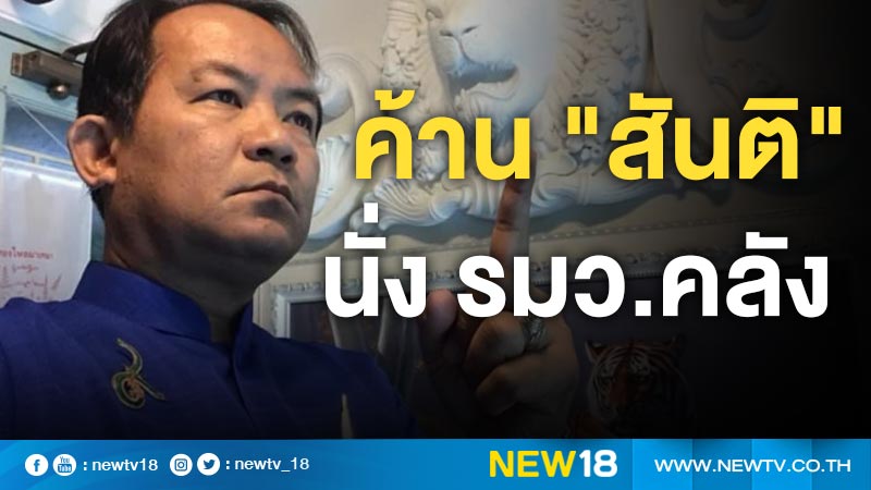 "ศรีสุวรรณ"ค้าน "สันติ" นั่ง รมว.คลัง 