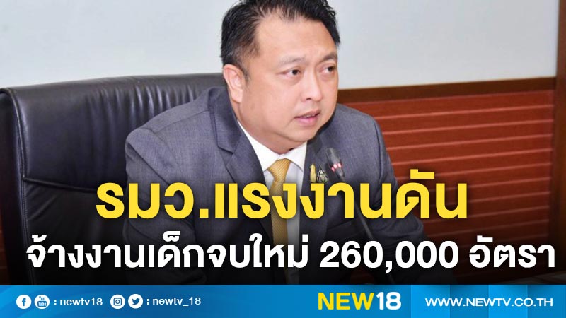 รมว.แรงงานดันจ้างงานเด็กจบใหม่ 260,000 อัตรา 