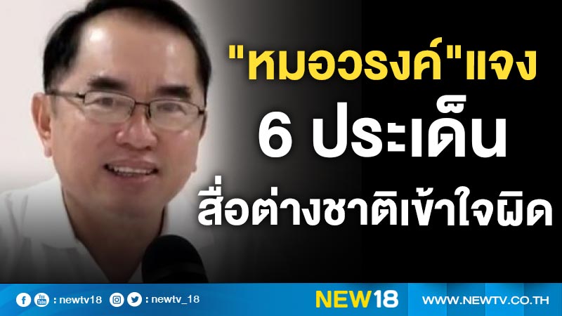 "หมอวรงค์"แจง 6 ประเด็นสื่อต่างชาติเข้าใจผิด 