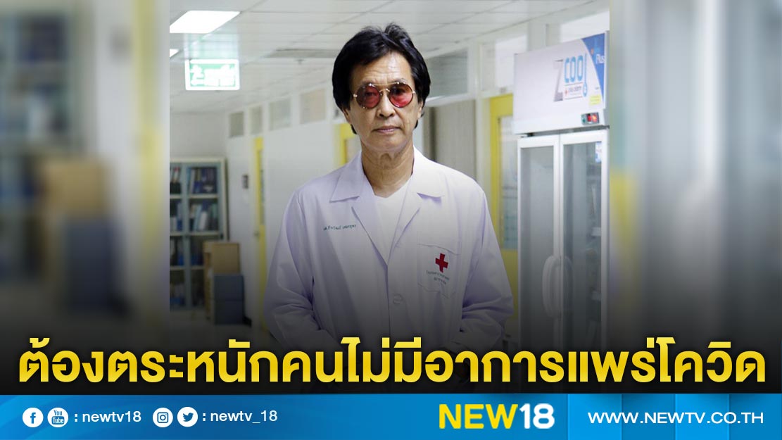 "หมอธีระวัฒน์" ชี้ต้องตระหนักคนไม่มีอาการแพร่โควิด-19