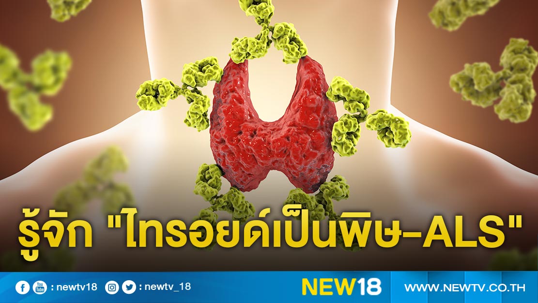 รู้จัก "ไทรอยด์เป็นพิษ-โรค ALS