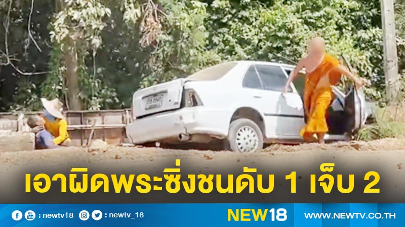 ตร.เร่งสรุปสำนวนเอาผิดพระซิ่งรถชนดับ 1 เจ็บ 2 (คลิป)