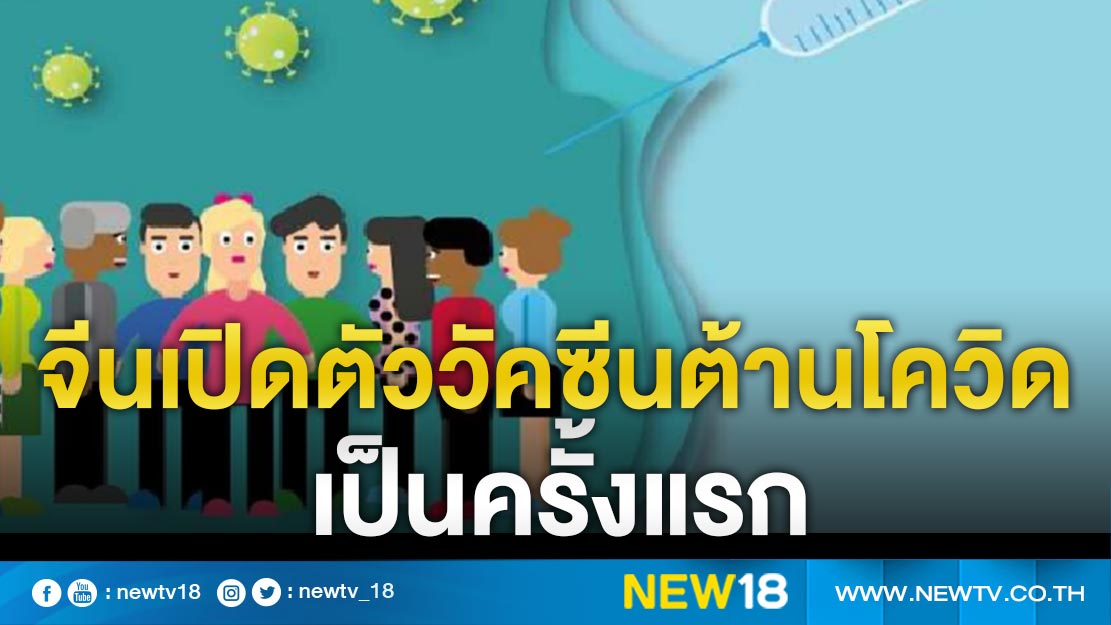  จีนเปิดตัววัคซีนต้านโควิดเป็นครั้งแรก