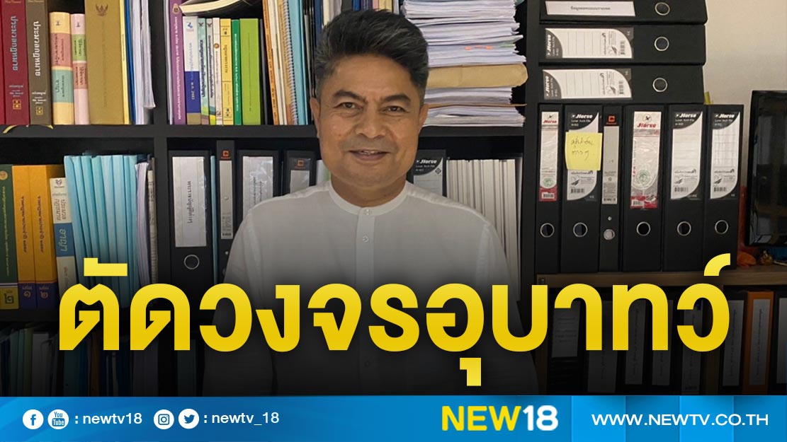 “เทพไท” ลั่นแก้ ม.272 ตัดวงจรอุบาทว์