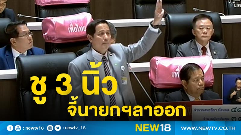 "อนุดิษฐ์" ชู 3 นิ้วกลางสภา จี้นายกฯ ลาออก