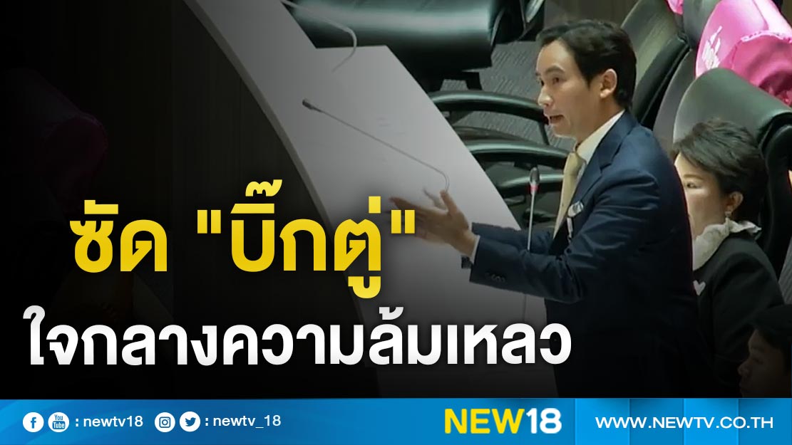 "พิธา" ซัด "บิ๊กตู่" ใจกลางความล้มเหลว