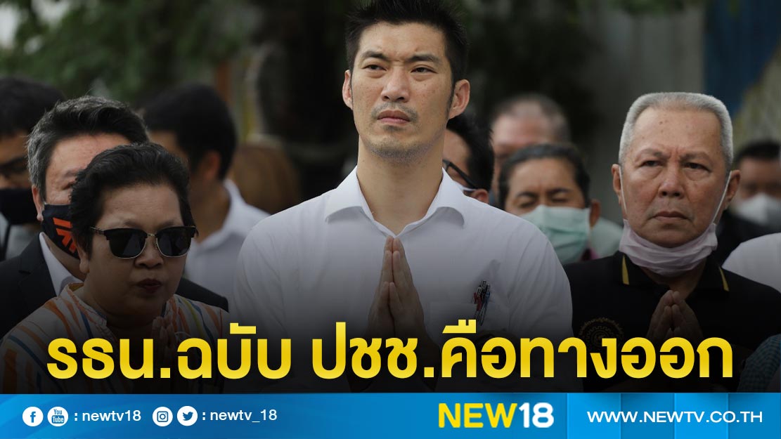 "ธนาธร"ลั่นร่าง รธน.ใหม่จาก ปชช.ทางออกเดียวสังคมไทย