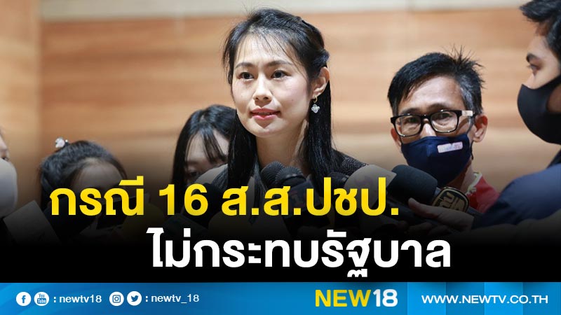 พปชร. ชี้ 16 ส.ส.ปชป.ลงชื่อปิดสวิตช์ ส.ว.ไม่กระทบเสถียรภาพรัฐบาล