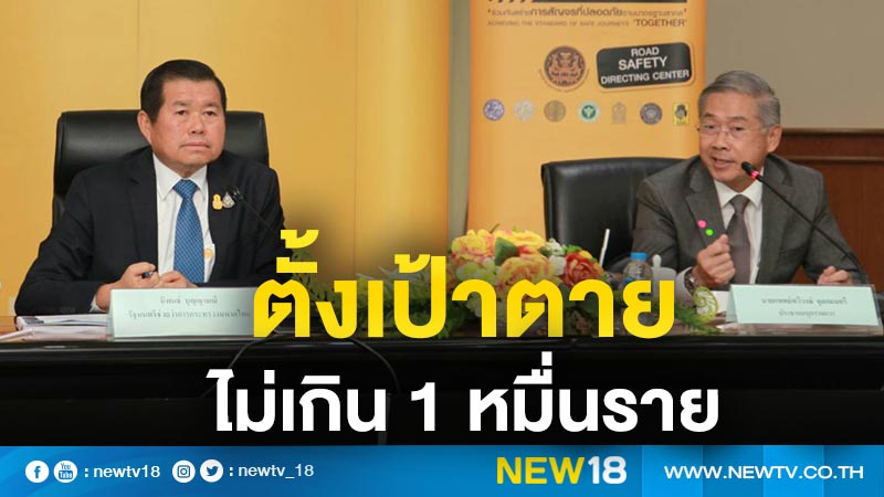 “นิพนธ์”ตั้งเป้า 10 ปีคนตายบนท้องถนนไม่เกิน 1 หมื่นรายต่อปี