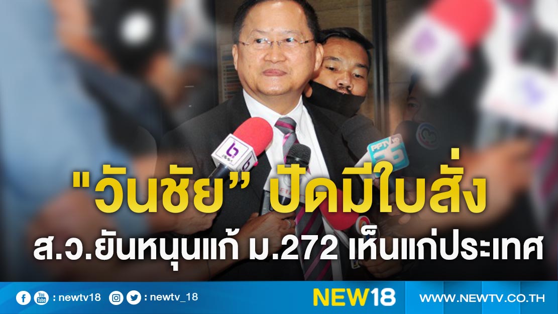 "วันชัย”  ปัดมีใบสั่ง ส.ว.ยันหนุนแก้ ม.272 เห็นแก่ประเทศ